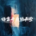 你离开后的天空 (DJ赵允哲版)