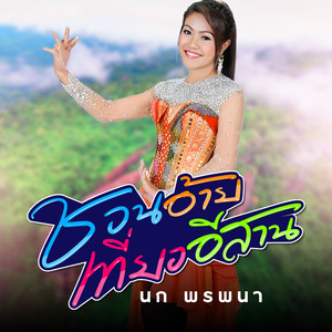 ชวนอ้ายเที่ยวอีสาน