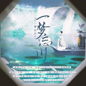 一梦忘川