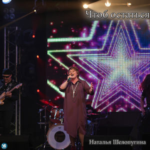 Чтоб остаться