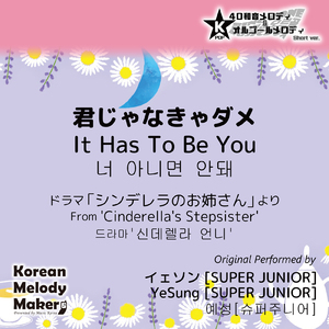 君じゃなきゃダメ/ドラマ「シンデレラのお姉さん」より～40和音メロディ (Short Version) [オリジナル歌手：イェソン [SUPER JUNIOR]]