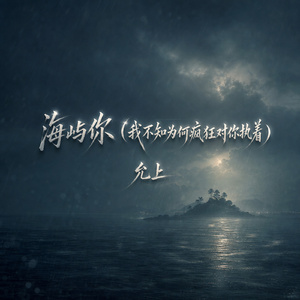 海屿你(我不知为何疯狂对你执着)