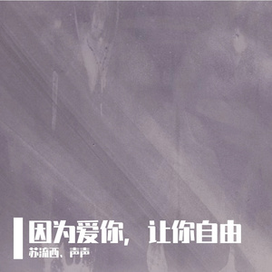 因为爱你，让你自由