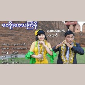 ဗေဒိုးဗေသင်္ကြန်