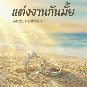 แต่งงานกันมั้ย