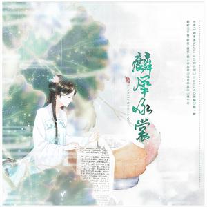 【摇光组】麟犀咏裳
