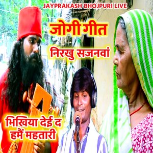 जोगी गीत निरखु सजनवां भिखिया देई द हमैं महतारी