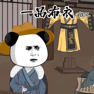 一品布衣
