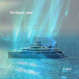 На борту двое