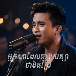 អ្នកណាដែលធ្លាប់សន្យាថាមិនប្រែ