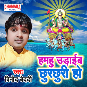 Hamahu Udaib Chhur Chhuri Ho