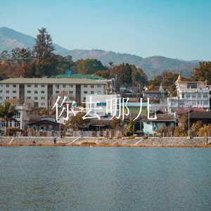 你去哪儿(Where‘d You Go)