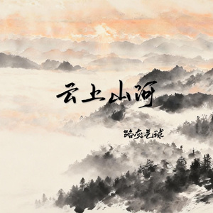 云上山河