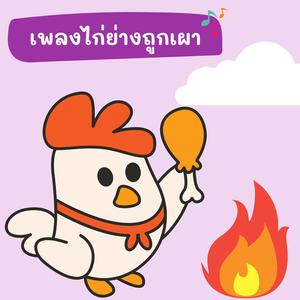 ไก่ย่างถูกเผา