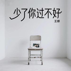 少了你过不好