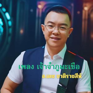 เพลงจ๋าภูมะเขือ