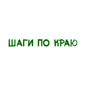 Шаги по краю