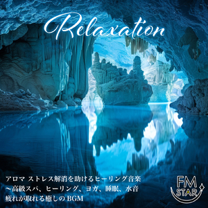 心落ち着くソルフェジオ -Healing Ambient- (脳がとろける 超熟睡 水中泡)