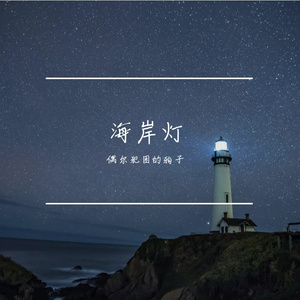 海岸灯