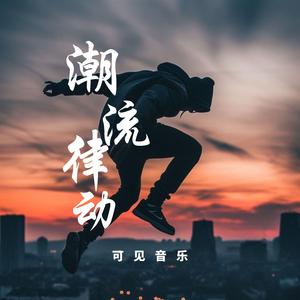 快闪卡点剪辑-潮流律动