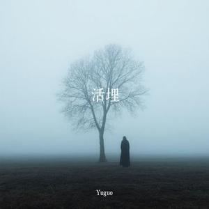 活埋 (Cover 李涛)