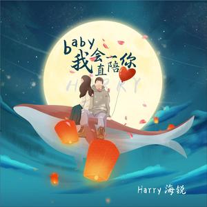 baby我会一直陪你