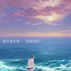 蔚蓝海岸(花少北生贺)