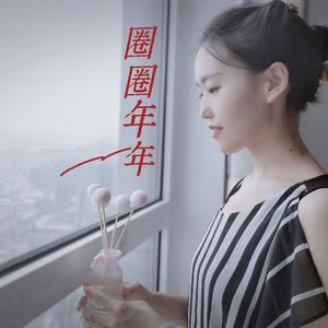圈圈年年 伴奏