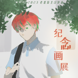 2023年老番茄生贺———纪念画展