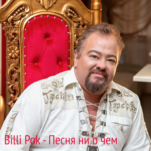 Песня ни о чём