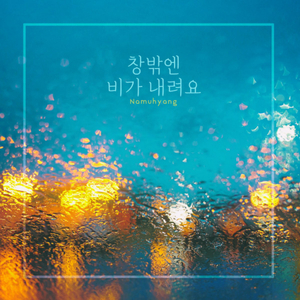 내 곁에 네가 있었다면