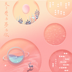 关于爱与梦与你（翻自 乐碳Raku）