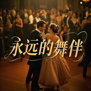 永遠的舞伴
