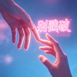 别戳破
