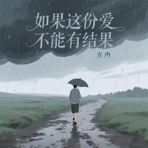 如果这份爱不能有结果