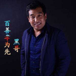 百善孝为先