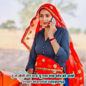 तु तो खैची तोन चाऊ चू गया पाछ फोन को आयो