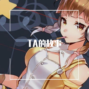 TA的故事