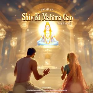"शिव की महिमा गाओ"