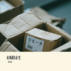 未拆的余生