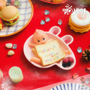 หัวหมู (born but with me)