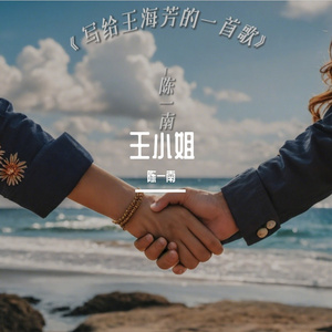 我和憨批的故事 伴奏