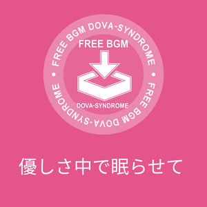 優しさ中で眠らせて