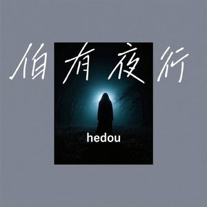 伯有夜行