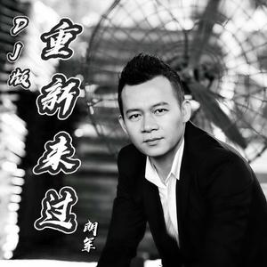 重新来过 (国语DJ版伴奏)
