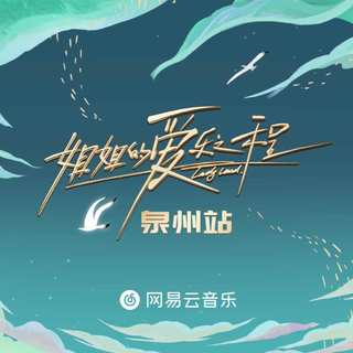 《姐姐的爱乐之程》泉州站路演