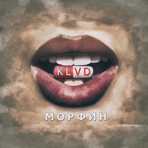 Морфин