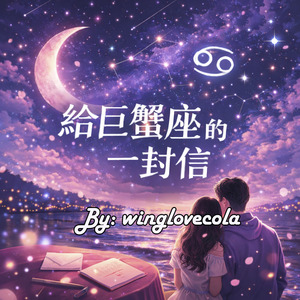 給巨蟹座的一封信