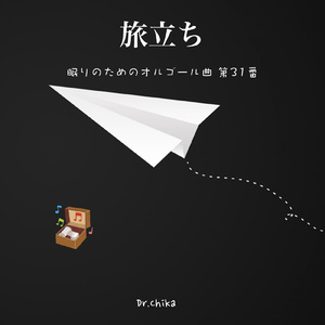 旅立ち -眠りのためのオルゴール曲 第31番-
