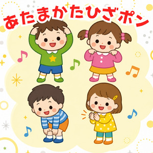 あたまかたひざポン